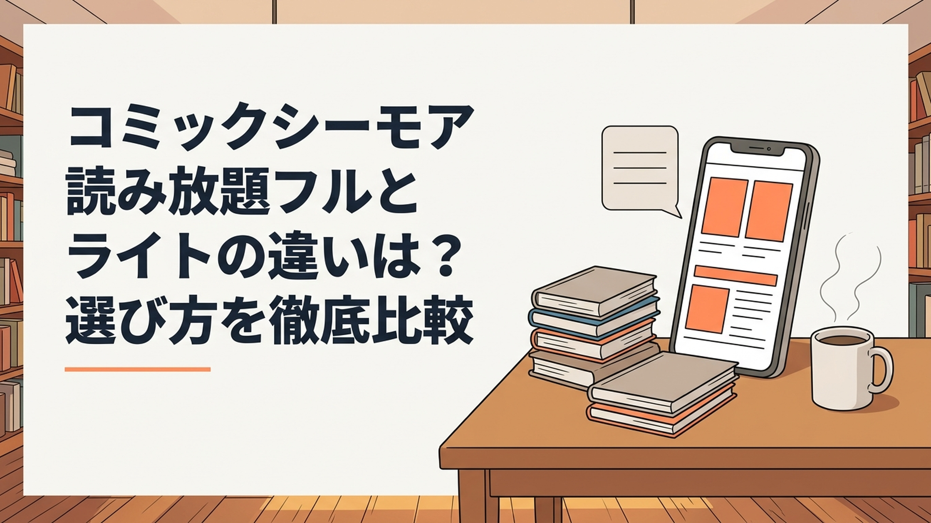 コミックシーモア読み放題フルとライトの料金・冊数・対象ジャンルをスマートフォンで比較する様子