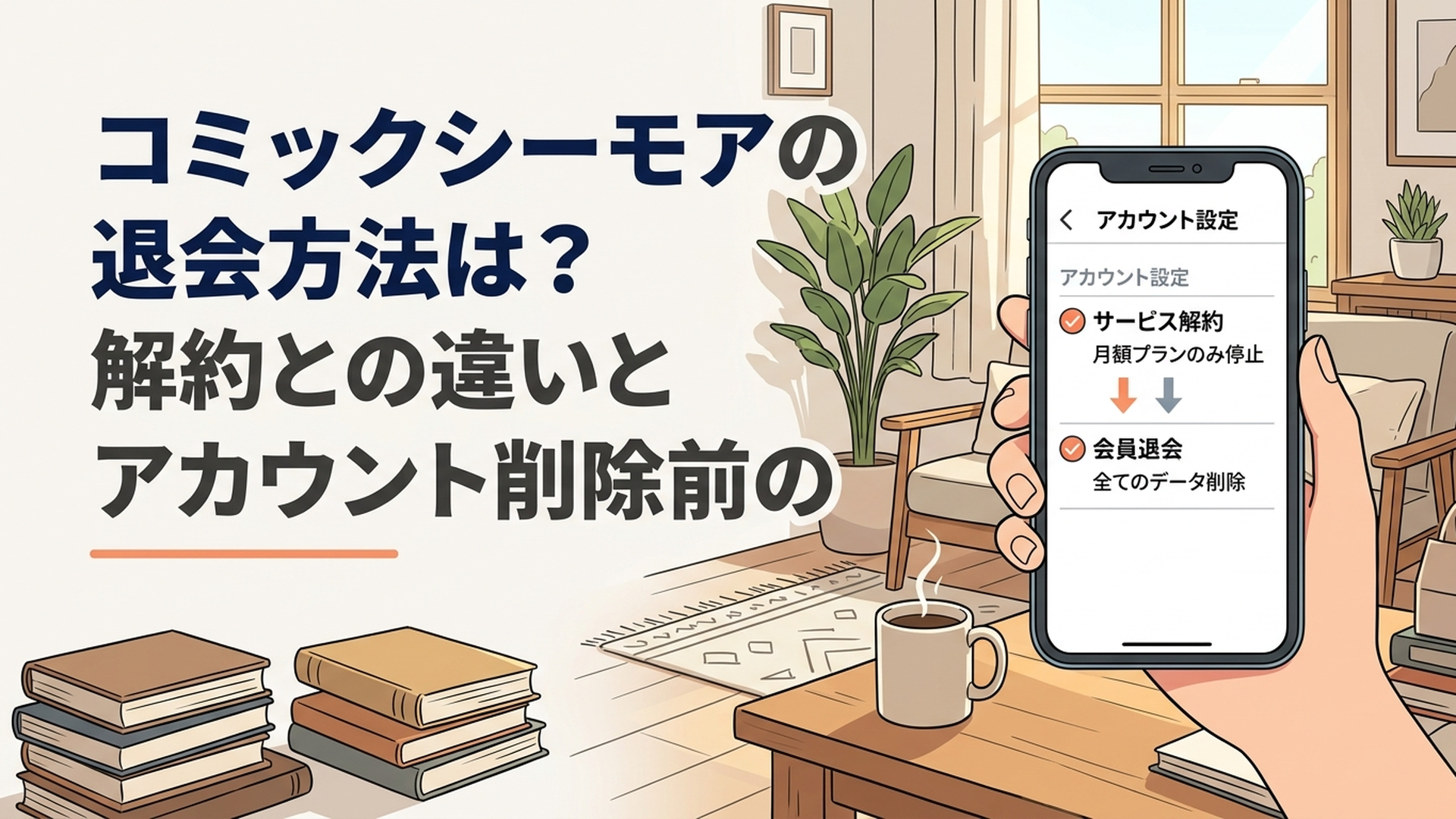 コミックシーモアの退会と解約の違いをスマホ画面で確認する様子