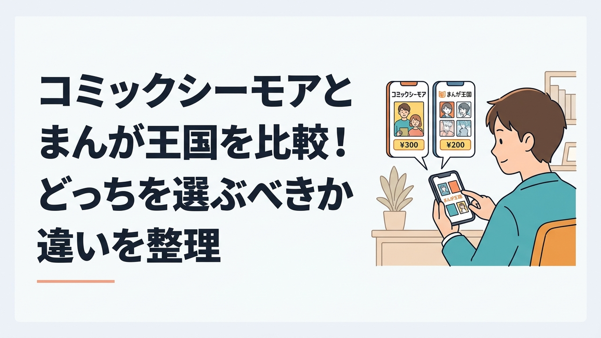 スマートフォンでコミックシーモアとまんが王国の料金や漫画を比較する様子