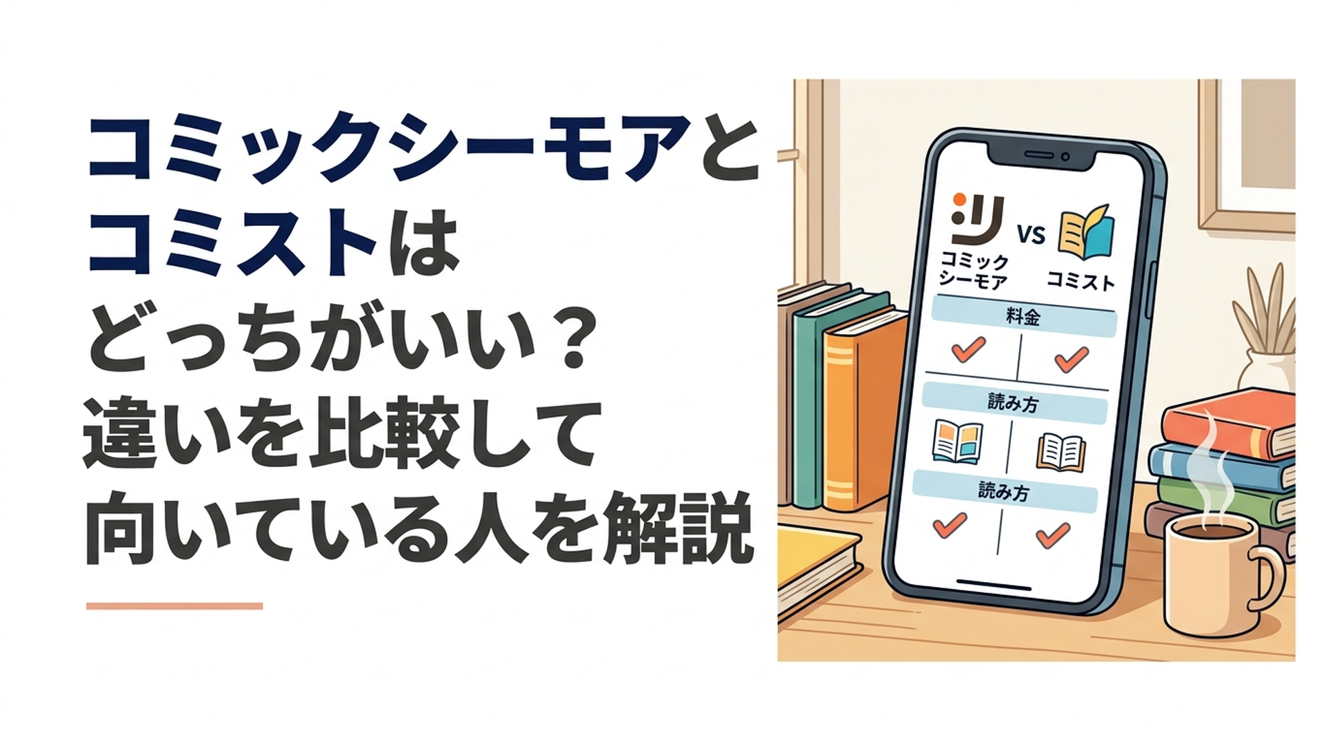 コミックシーモアとコミストをスマートフォンで料金や読み方まで比較している様子