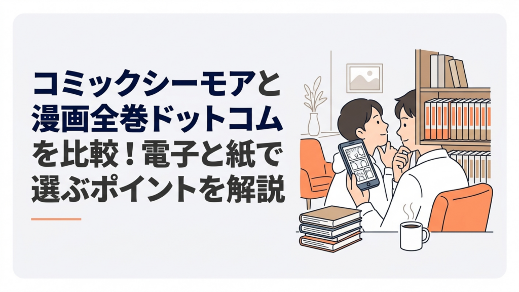 スマートフォンの電子漫画と本棚に並んだ紙の漫画全巻セットを見比べる漫画好き