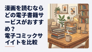 スマートフォンとタブレットに複数の漫画作品が並び9つの電子書籍サービスを比較しているシーン