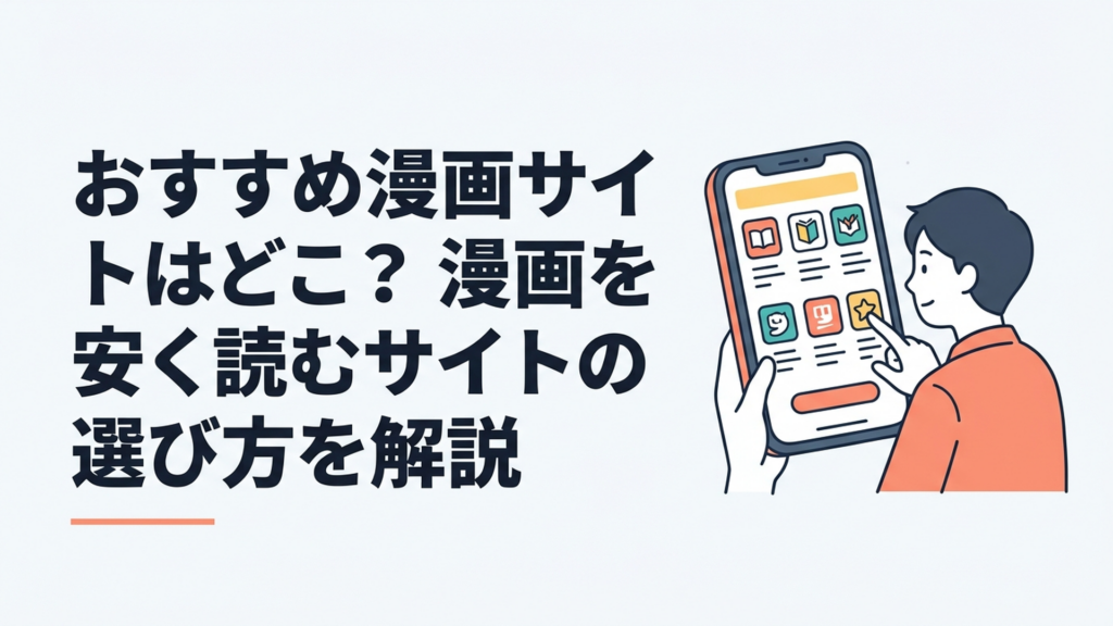 8つの漫画サイトをスマホ画面で比較しながら自分に合うサービスを選んでいる様子