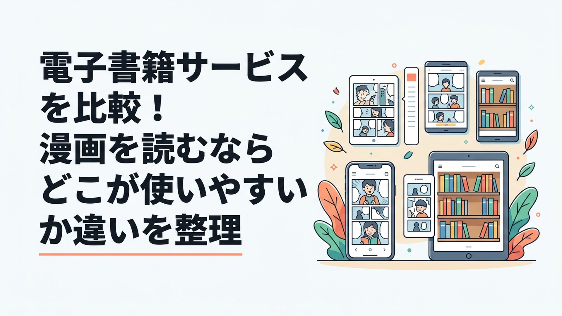 スマートフォンとタブレットに7つの電子書籍サービスを並べ漫画の読みやすさや本棚を比較する様子