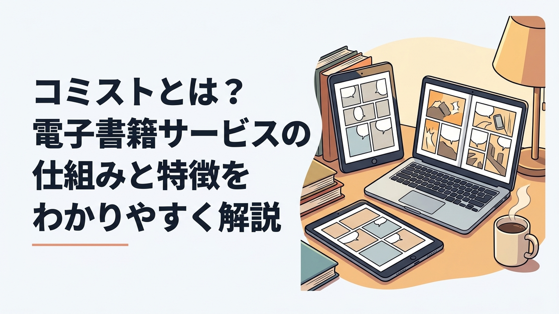 スマートフォンとタブレットとパソコンで電子漫画を読む様子