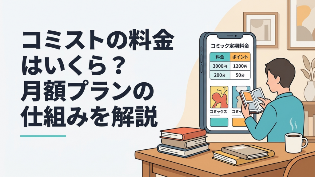 スマホに表示されたコミストの月額料金と付与ポイントを見比べながら漫画を選ぶ男性