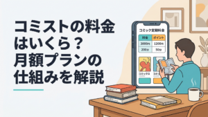 スマホに表示されたコミストの月額料金と付与ポイントを見比べながら漫画を選ぶ男性