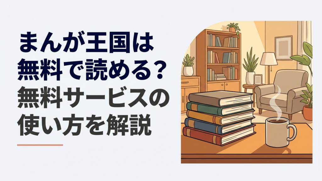 スマートフォンでまんが王国の無料漫画を開き無料冊数や試し読み範囲を確認する漫画好きの人物