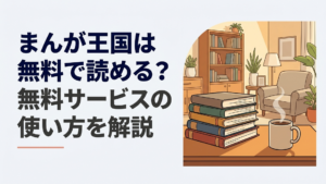 スマートフォンでまんが王国の無料漫画を開き無料冊数や試し読み範囲を確認する漫画好きの人物