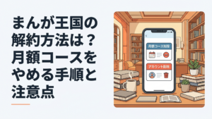 スマートフォンでまんが王国の月額コース削除とアカウント削除の違いを確認しているシーン