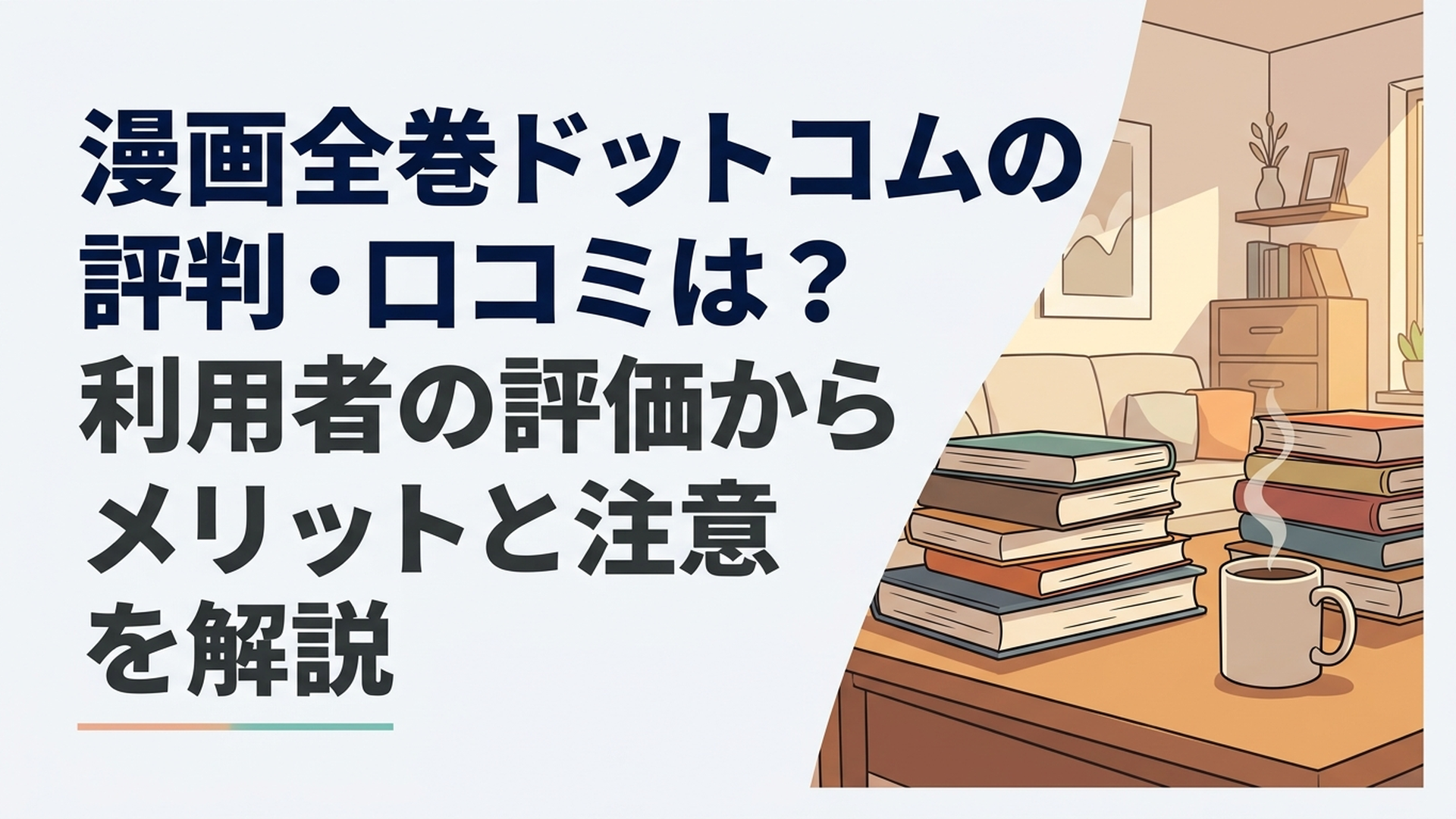 漫画全巻セットが並ぶ本棚の前で口コミと購入条件を確認する漫画好きの男性