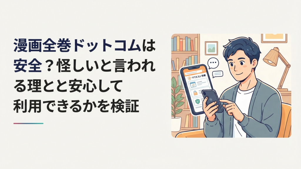 漫画全巻ドットコムの安全性と運営会社や返品条件をスマートフォンで確認する漫画好きの男性