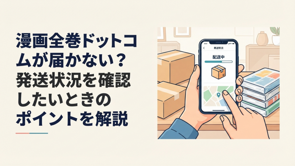 漫画全巻ドットコムで購入したコミックの発送状況をスマートフォンで確認している様子