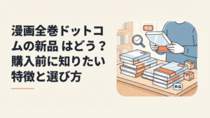 新品コミックの全巻セットを購入前に状態や帯や配送条件まで確認している様子