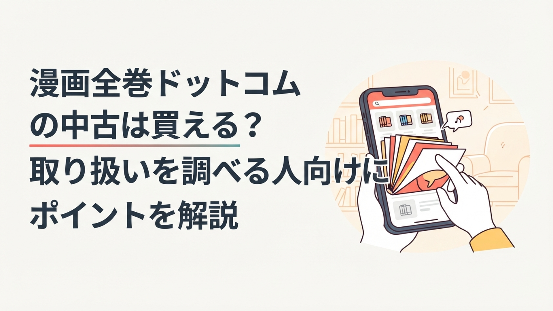 スマートフォンで漫画全巻ドットコムの中古コミック全巻セットを探している漫画好き