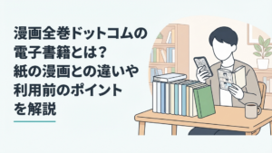スマートフォンで電子漫画を読みながら紙のコミック全巻セットと比較している漫画ファン