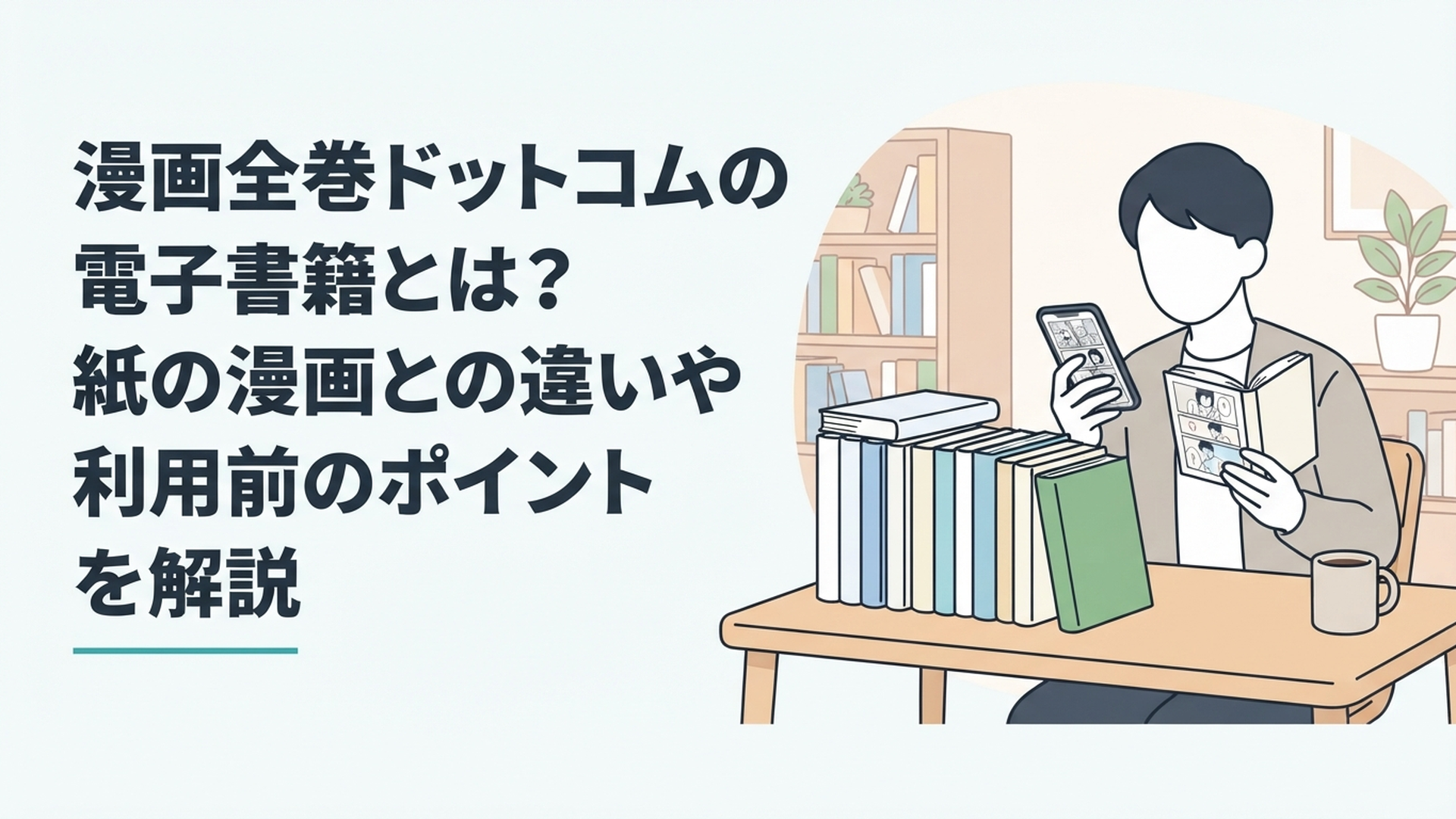 スマートフォンで電子漫画を読みながら紙のコミック全巻セットと比較している漫画ファン