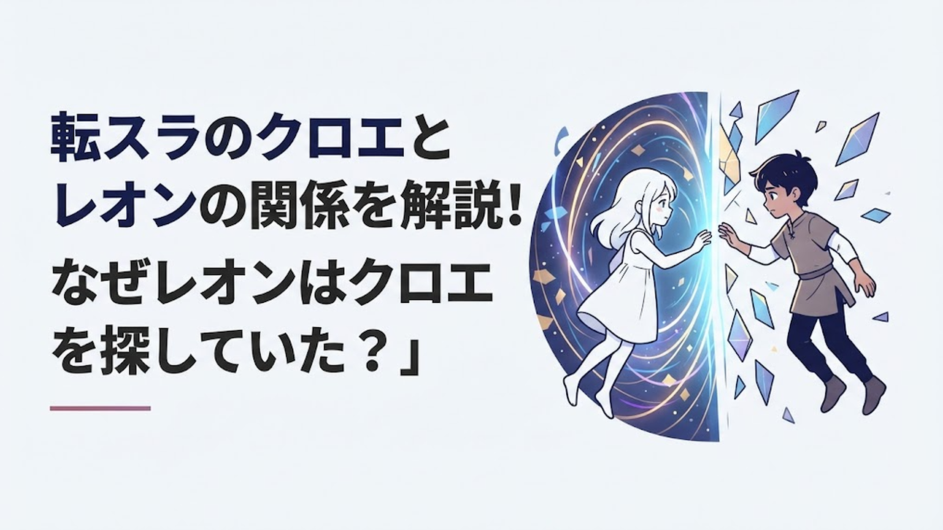幼いクロエとレオンが時空の歪みによって引き離される幻想的なシーン
