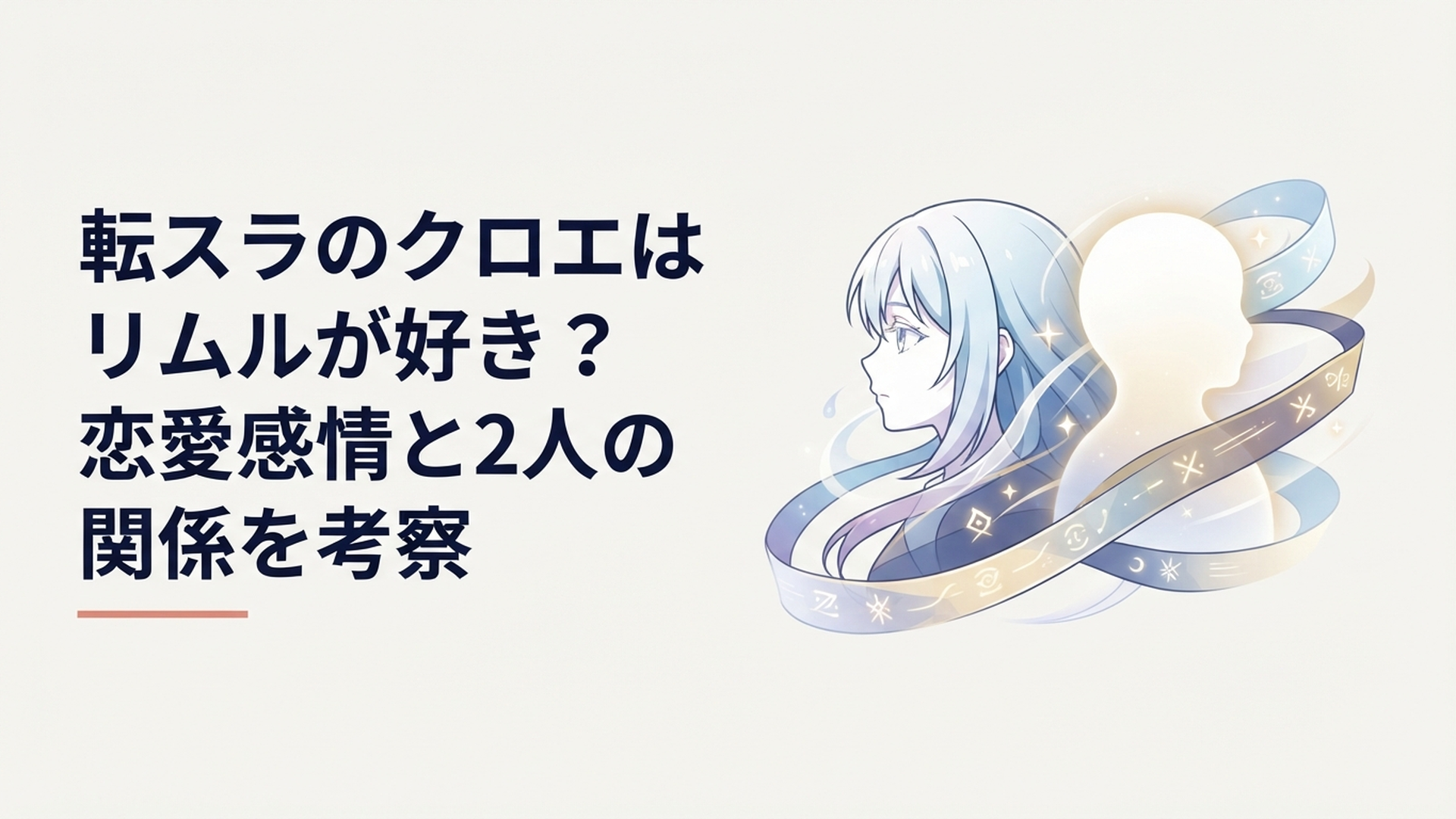 リムルを見つめるクロエと過去から未来へ続く時間の流れをイメージした幻想的な場面