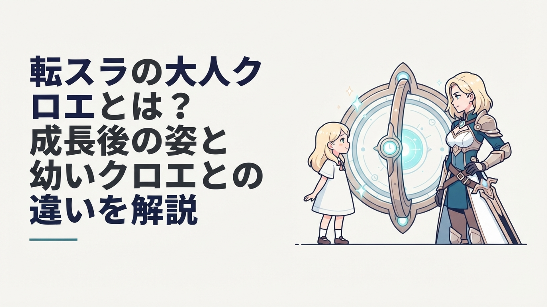 幼いクロエと成長した勇者姿のクロエが巨大な時の輪を挟んで向かい合う幻想的なシーン