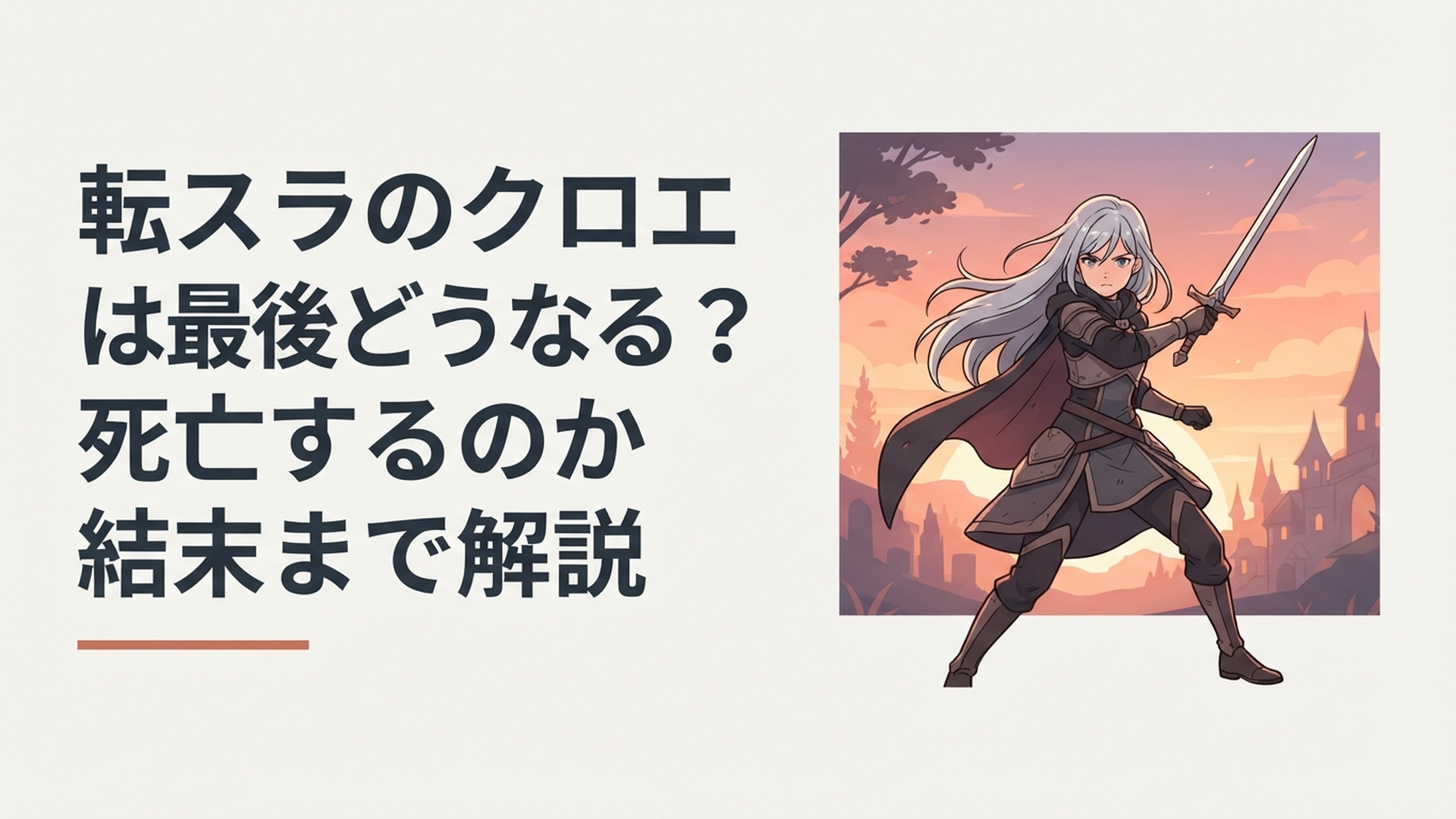 黒銀色の髪をなびかせ、剣を構える少女クロエが夕暮れの中に立つイラスト