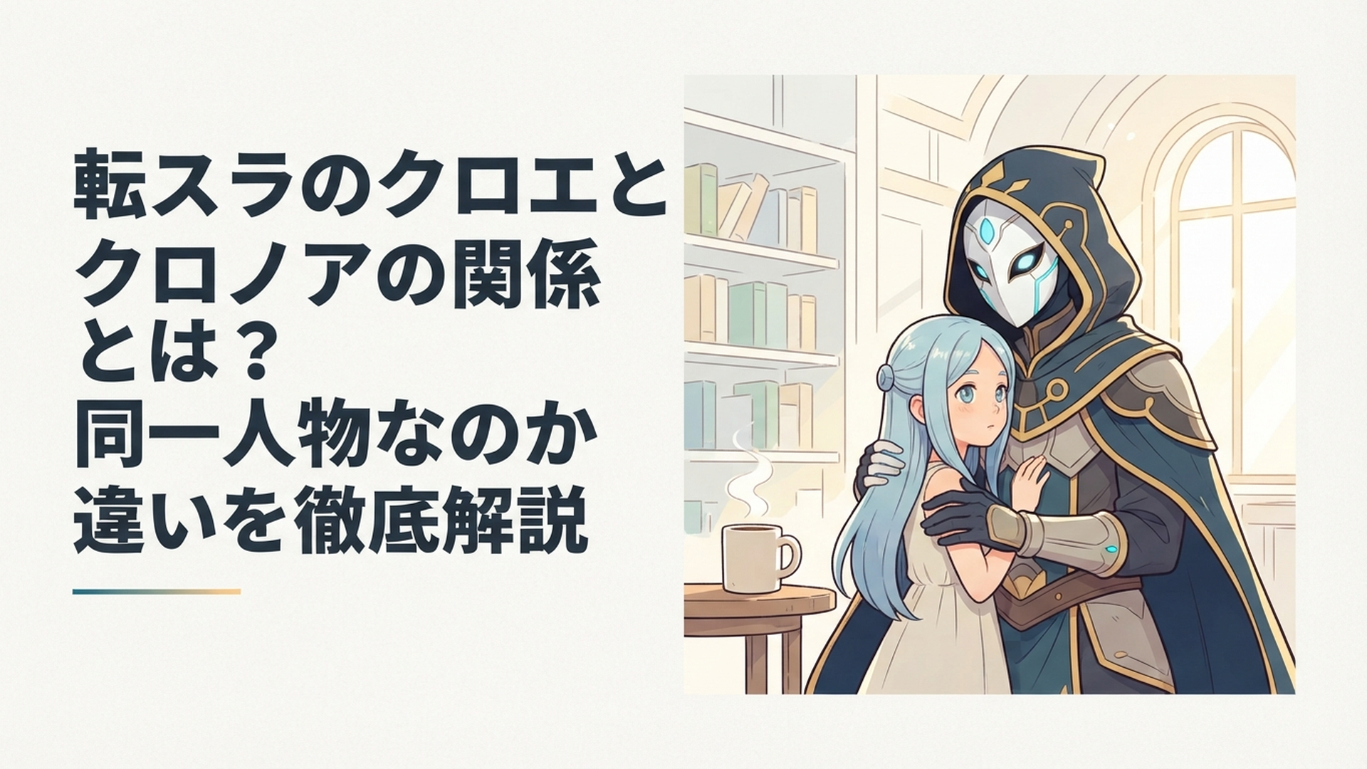仮面をつけた勇者クロノアと、幼い少女クロエの姿が重なるように描かれたシーンイメージ