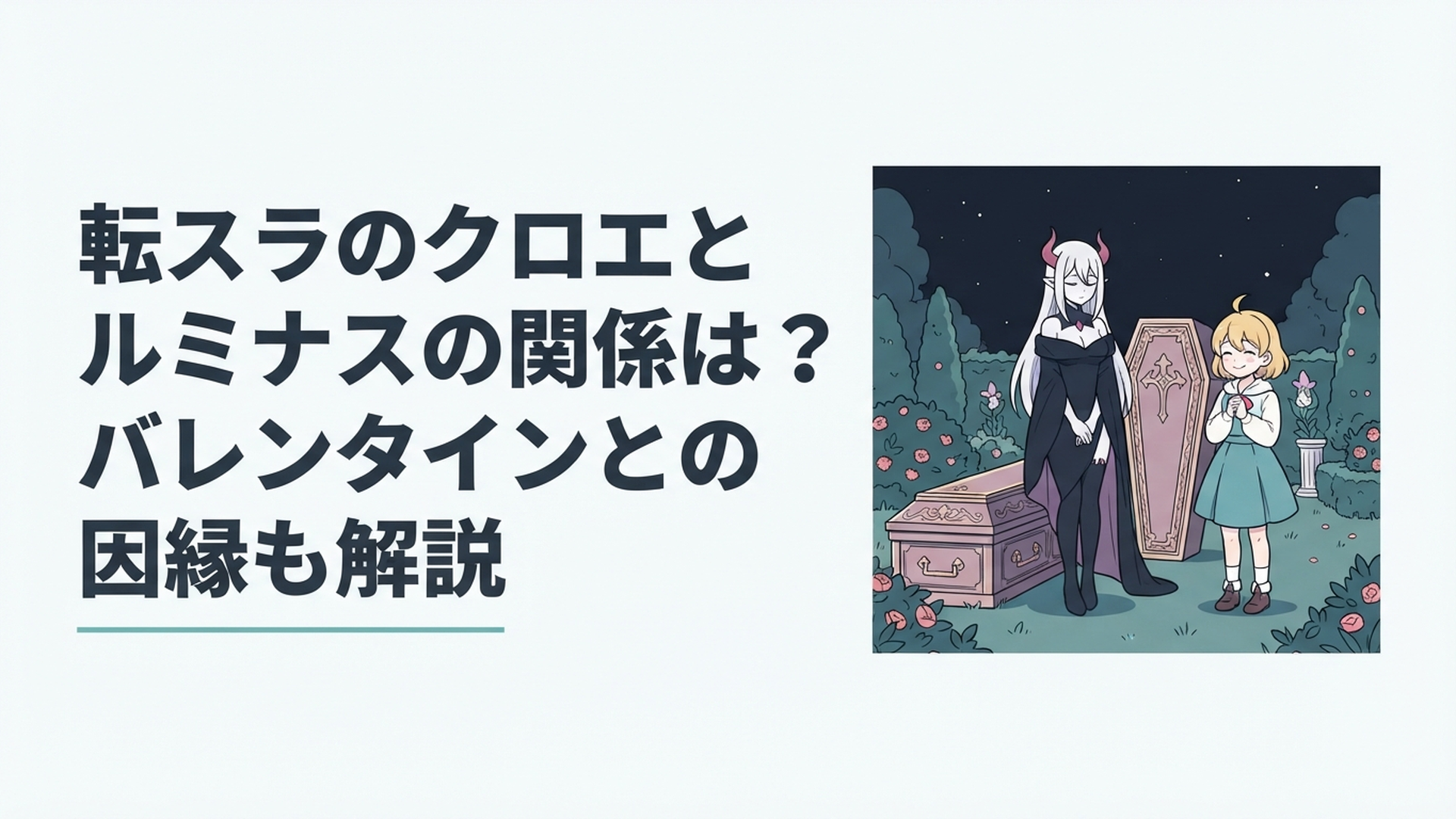 夜の庭園で棺のそばに静かに佇む魔王ルミナスと、その隣で微笑む幼い姿の勇者クロエ