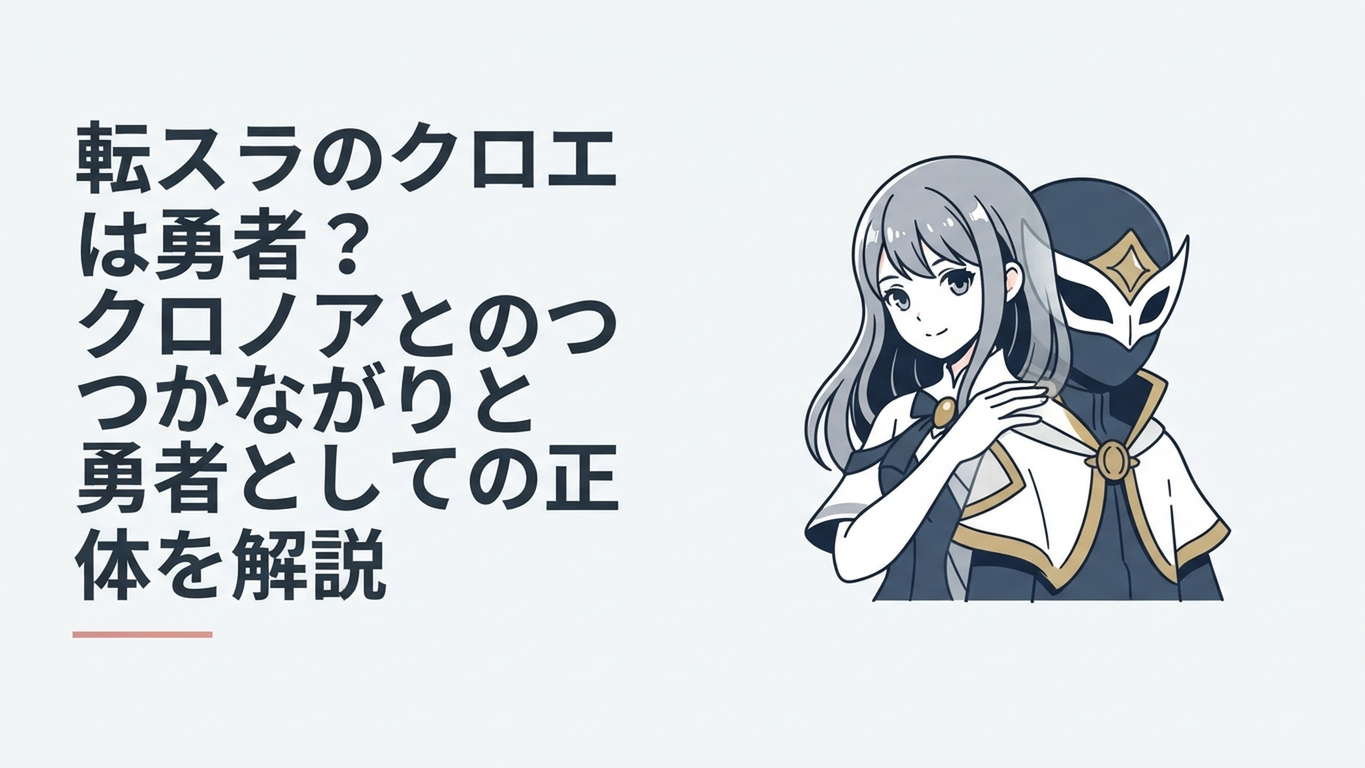 黒銀髪の少女クロエと、仮面をつけた勇者クロノアが重なり合うように描かれたイメージ