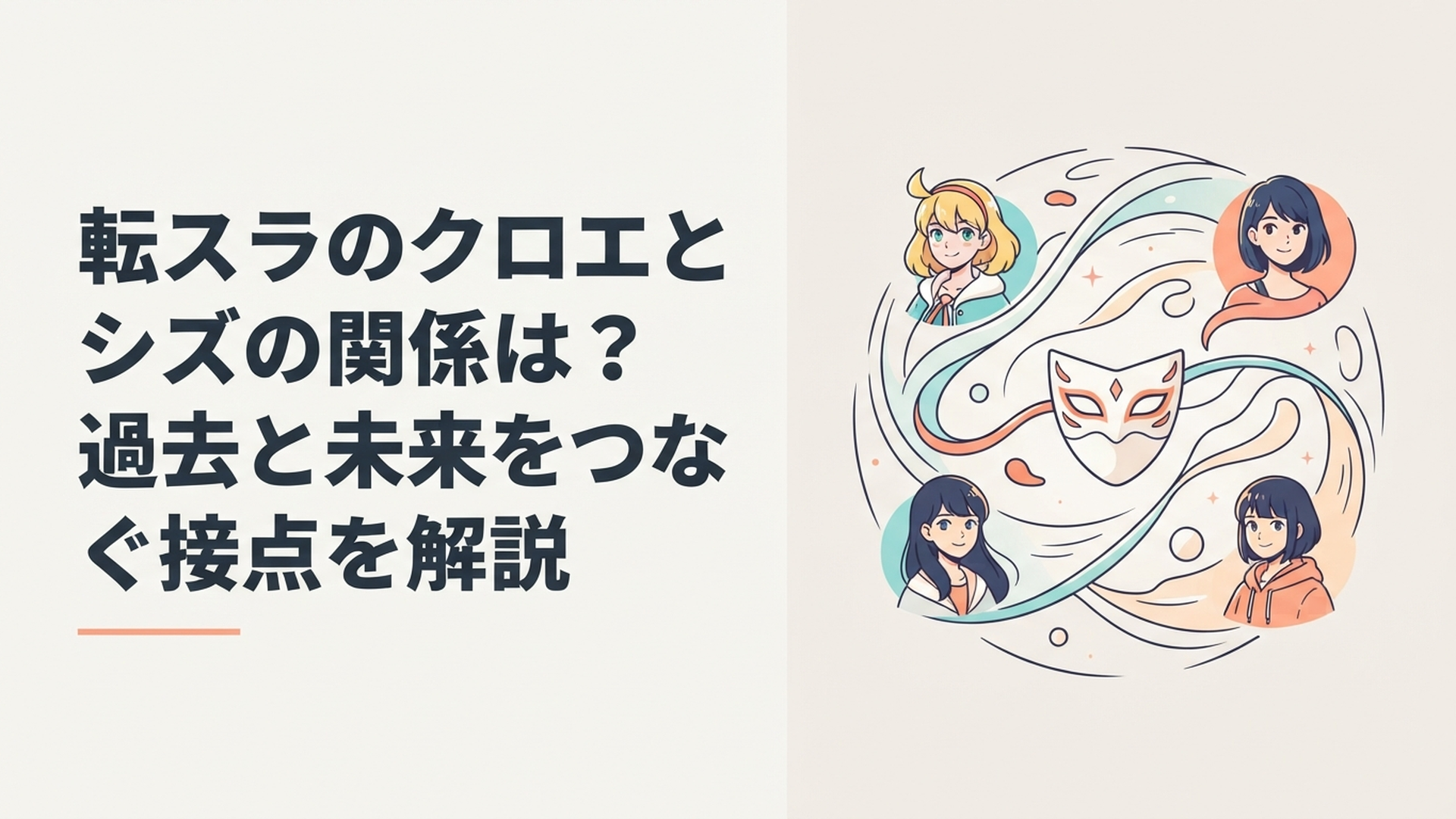 抗魔の仮面を中心にクロエとシズ、ヒナタ、過去と未来が円環状につながる幻想的な場面