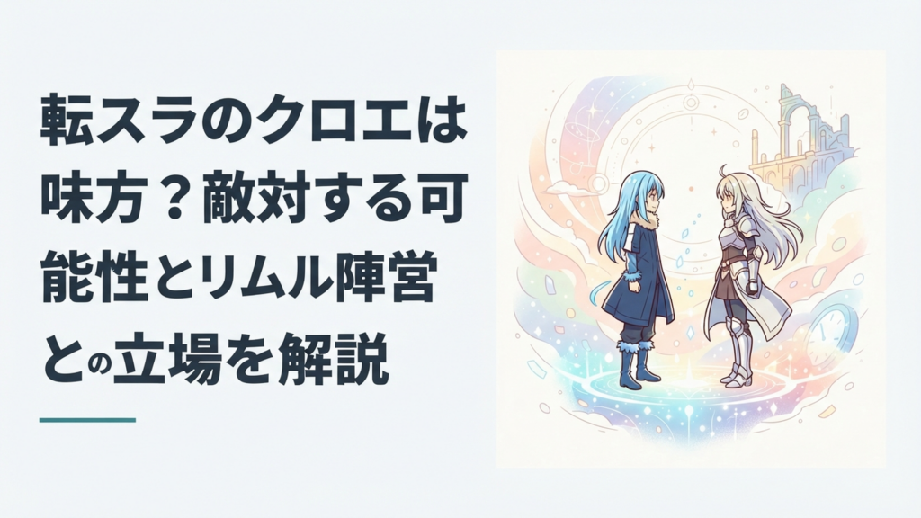 魔王リムルと勇者クロエが向かい合いながら同じ未来を見据える幻想的なシーン
