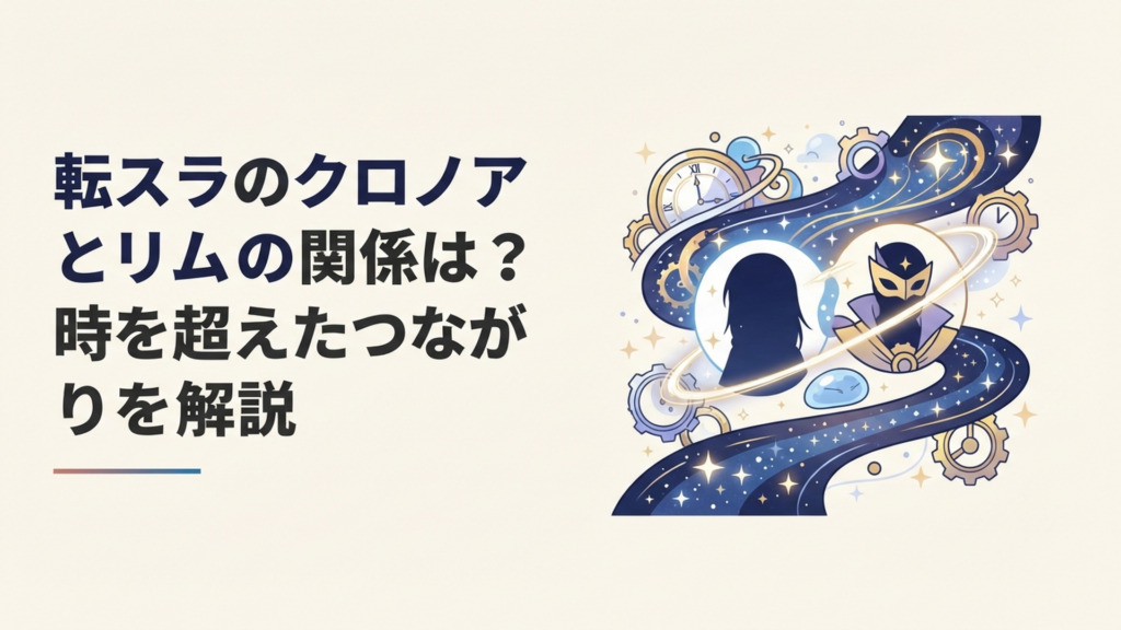 時を超えた因果で結ばれるリムルと勇者クロノアをイメージした幻想的な場面