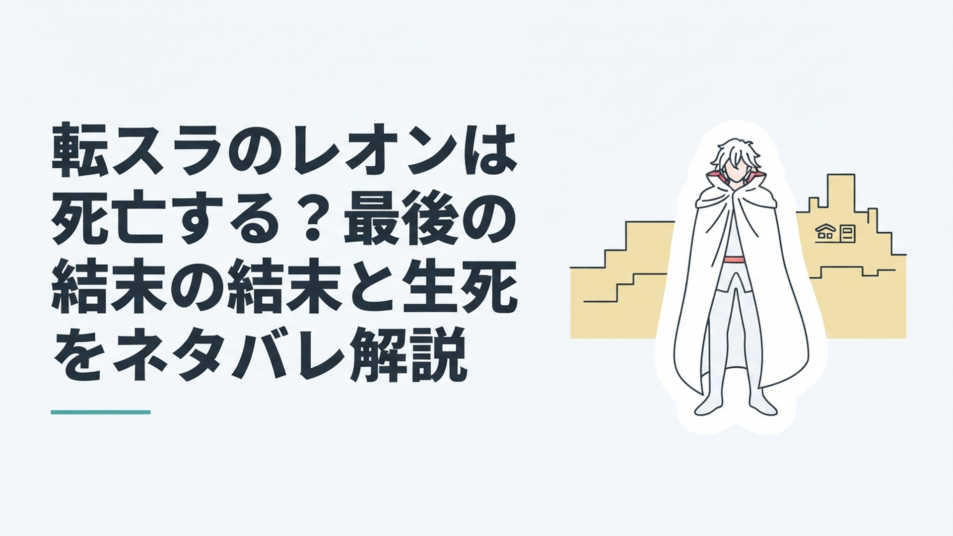 黄金郷を背に純白の光をまとって立つ魔王レオン