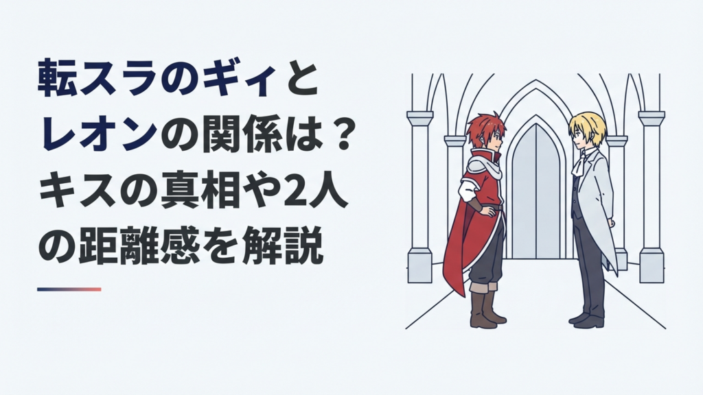 白銀の白氷宮で向かい合う赤髪のギィと金髪のレオン