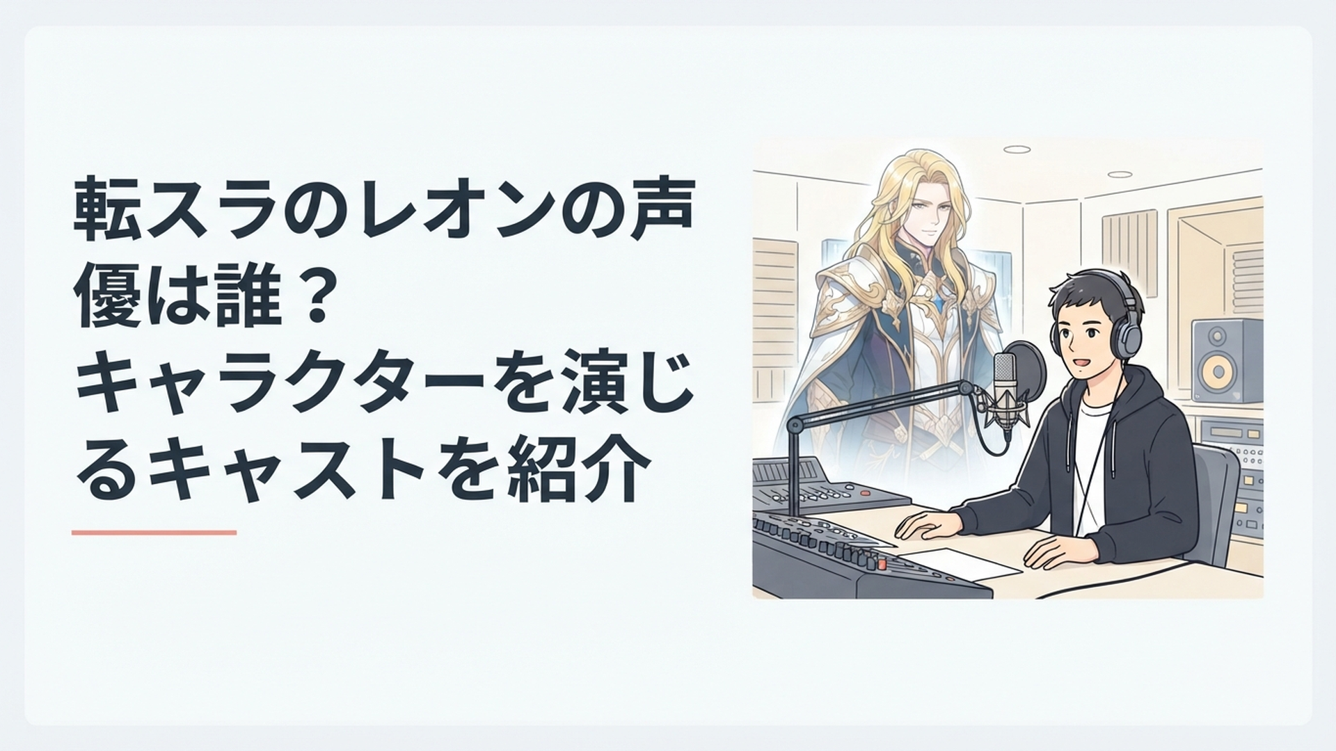金髪の魔王レオンとマイクの前で静かに演技する男性声優をイメージした幻想的なアニメ風シーン