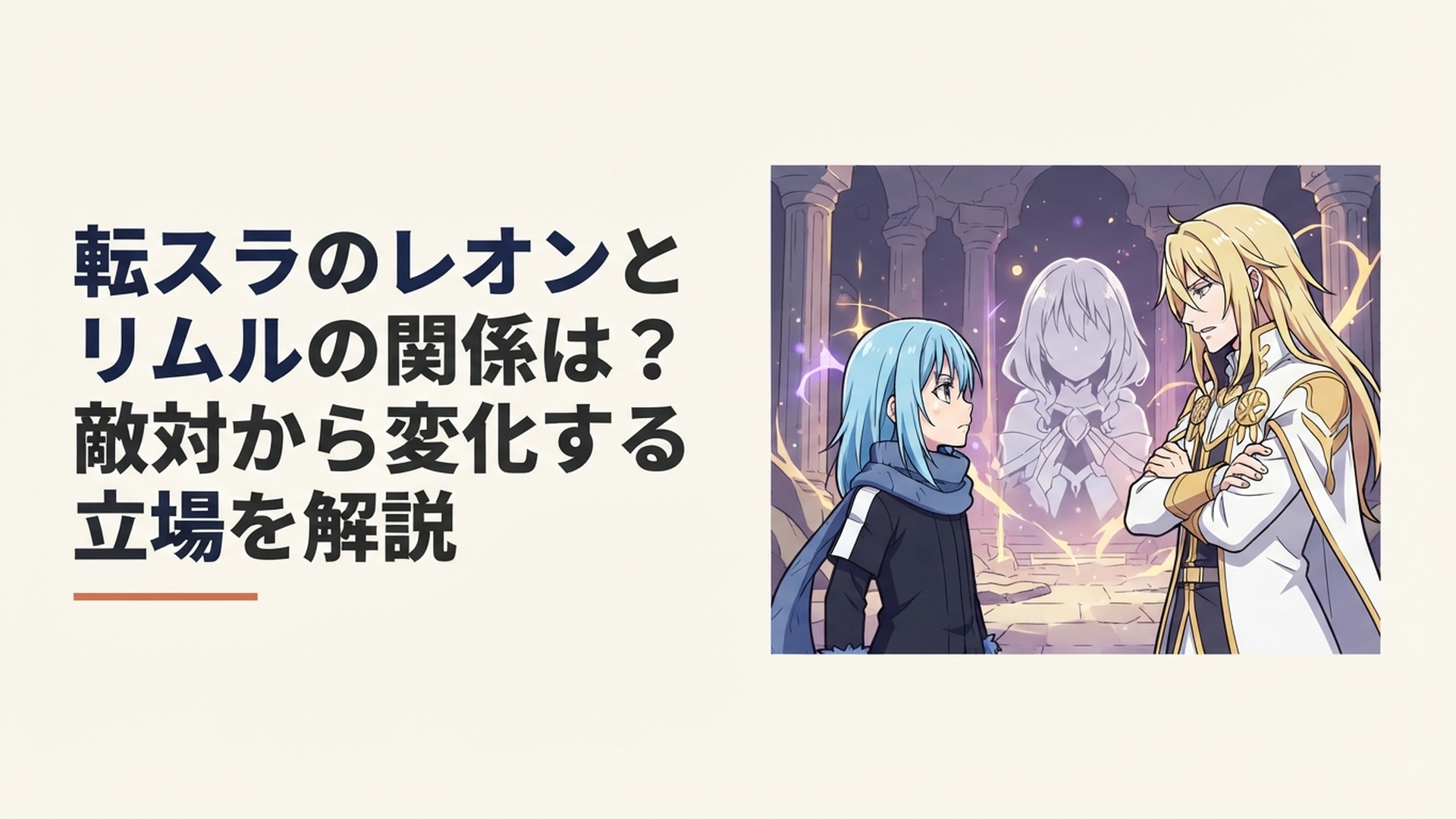 魔王レオンとリムルがクロエを巡る因縁を背負いながら向き合う緊迫した場面