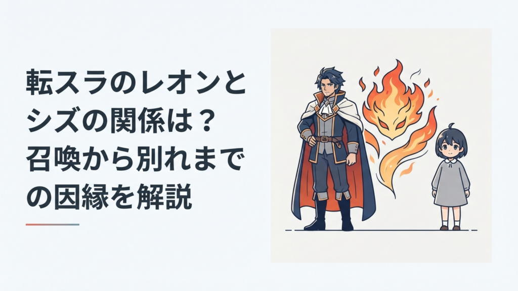 魔王レオンと幼いシズ、その間に炎の上位精霊イフリートが立つ因縁を象徴する場面