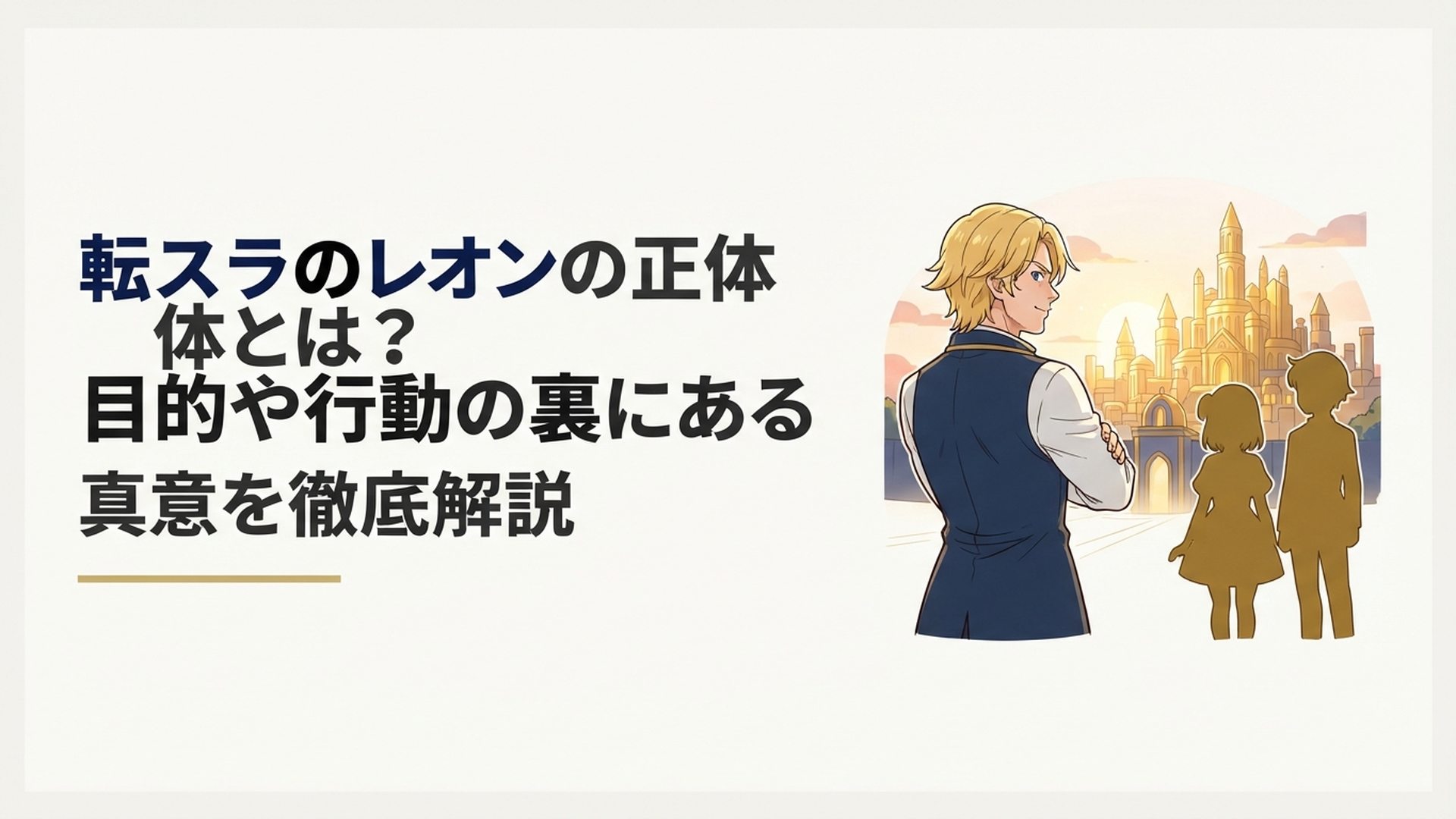黄金郷を背に立つ金髪の魔王レオンと、クロエとシズのシルエット