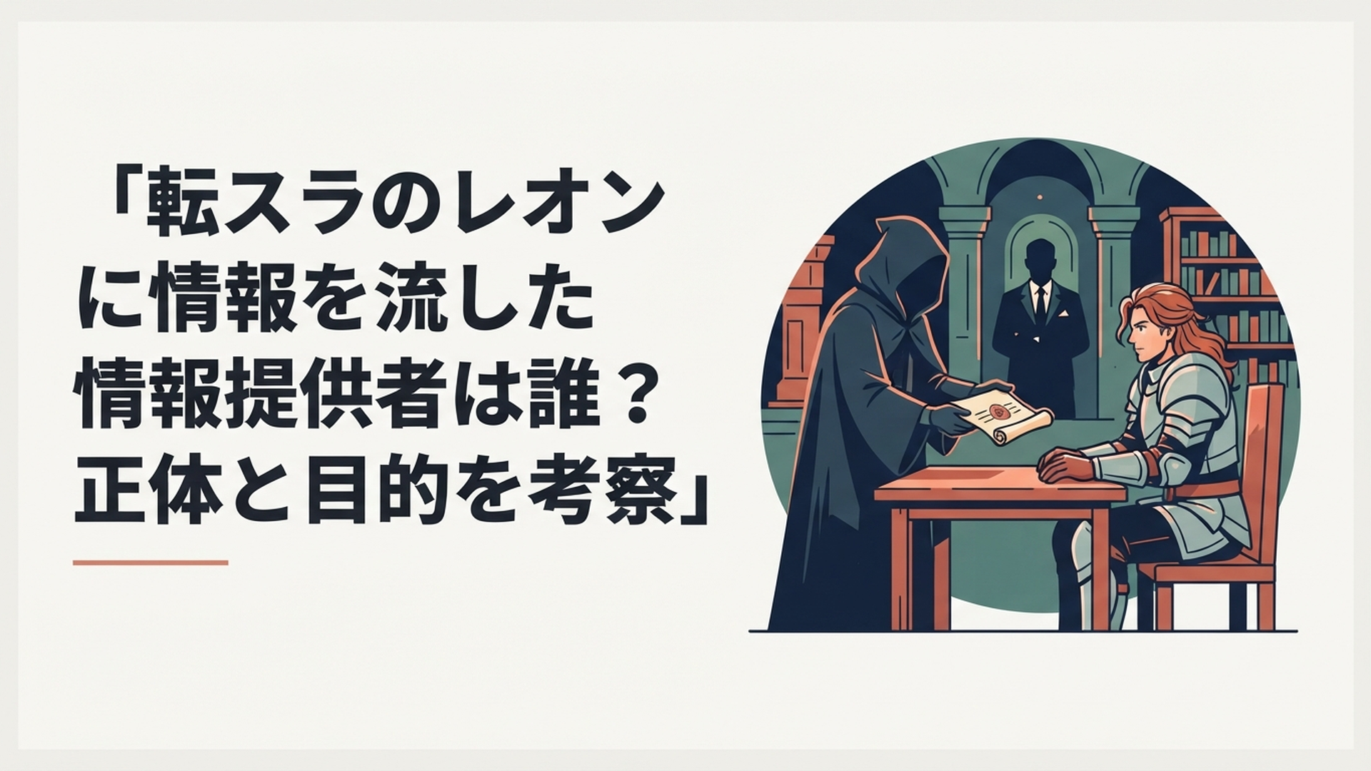 魔王レオンへ情報を届ける謎の商人と背後で動くダムラダをイメージした場面
