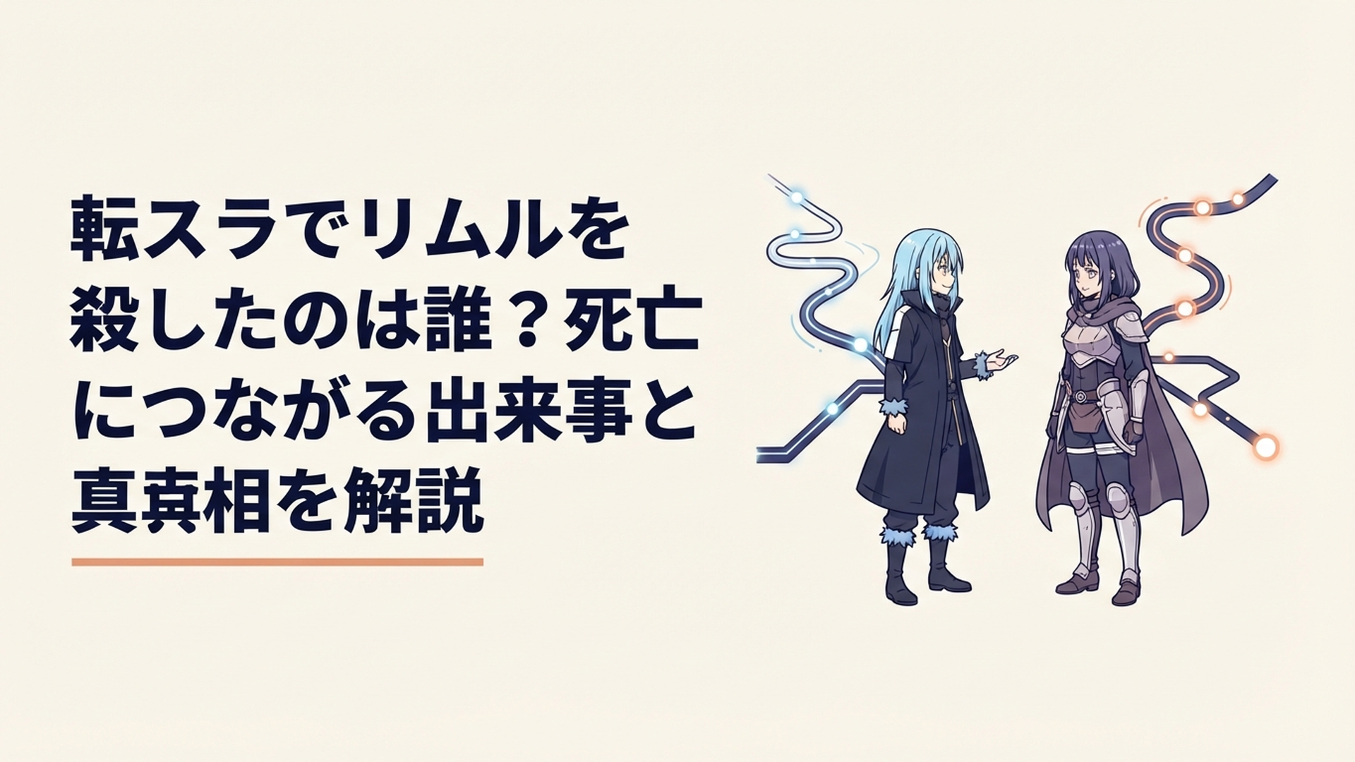 ヒナタと対峙するリムル、その背後で二つの時間軸が分岐していくイメージ