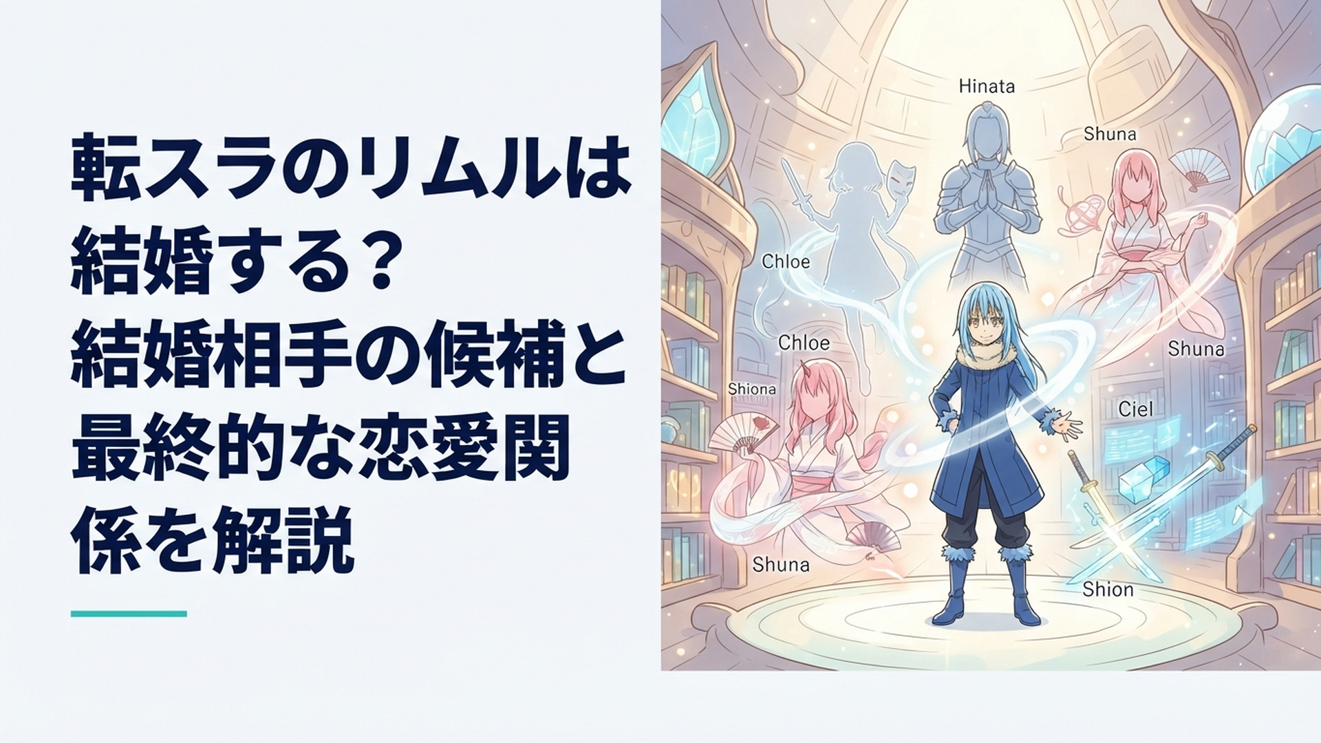 リムルを中心にクロエやヒナタやシュナやシオンやシエルとの異なる絆を表現した幻想的な場面