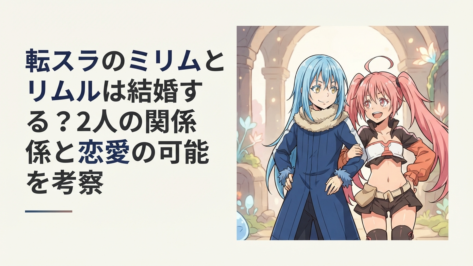 笑顔で肩を並べるリムルとミリムの親友らしい絆をイメージしたファンタジーシーン