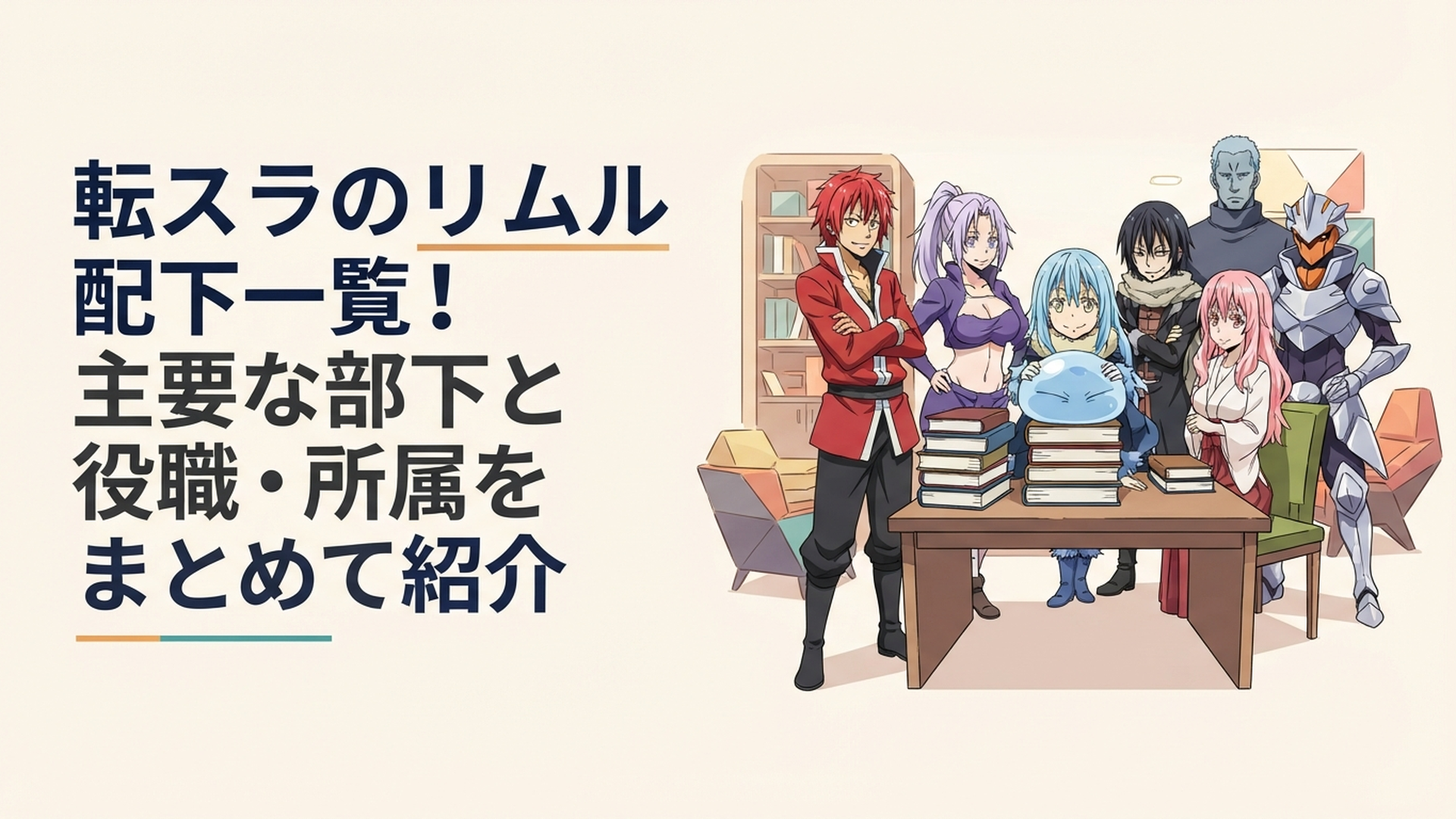 リムルを中心にベニマル、シオン、ディアブロ、シュナ、ソウエイ、ゼギオンらテンペスト主要メンバーが集結するイメージ
