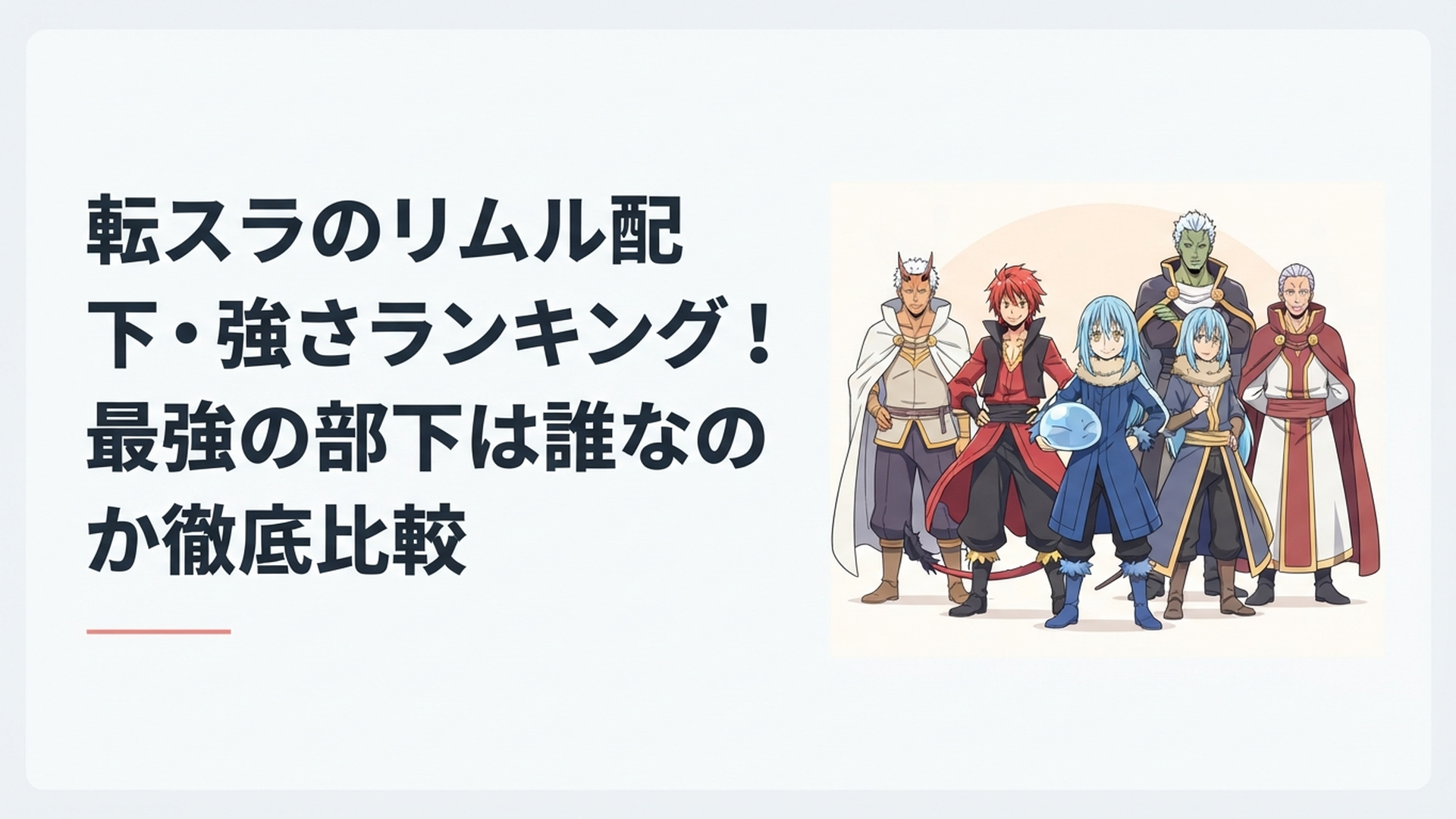 リムルを中心にディアブロ・ベニマル・ゼギオンら聖魔十二守護王が並ぶイメージ