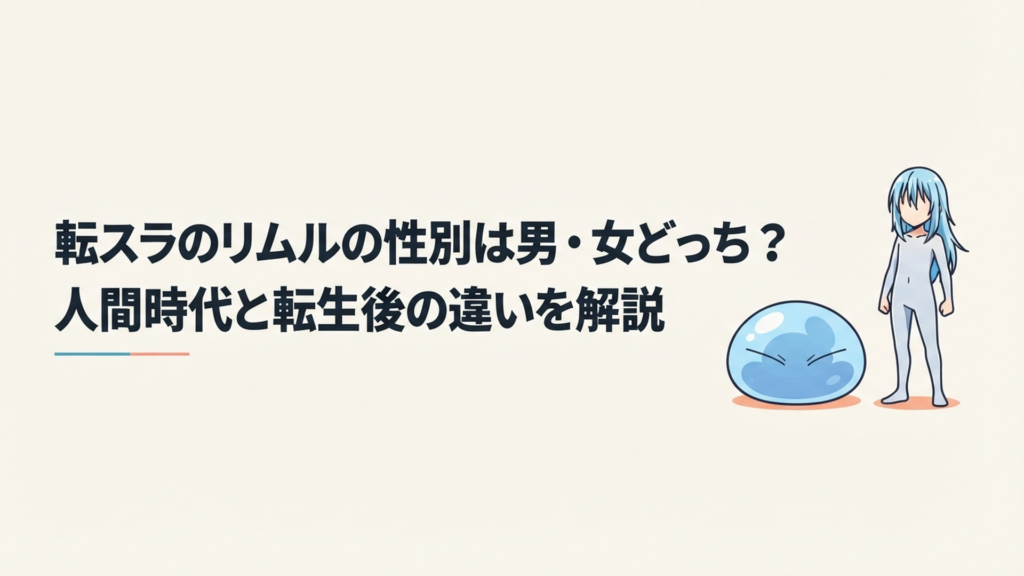 青いスライム姿と銀青色の中性的な人型姿を並べたリムルの性別解説イメージ