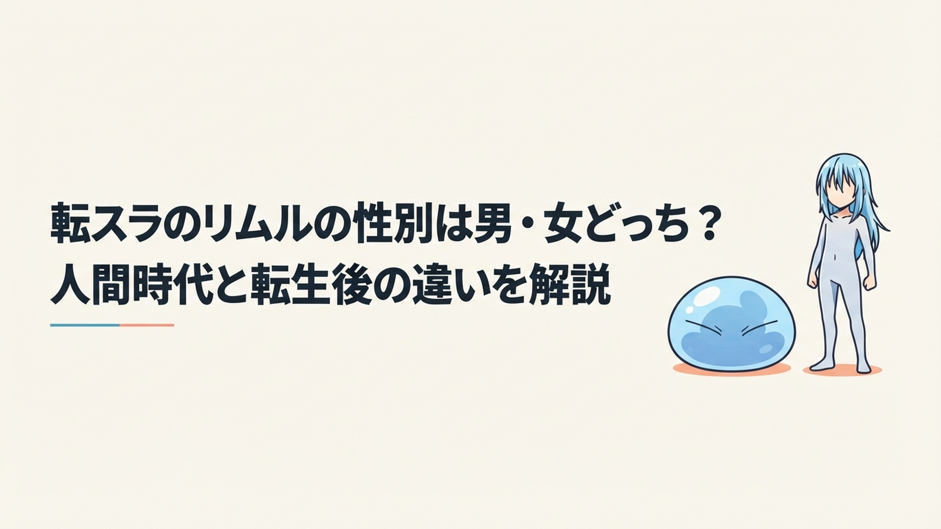 青いスライム姿と銀青色の中性的な人型姿を並べたリムルの性別解説イメージ