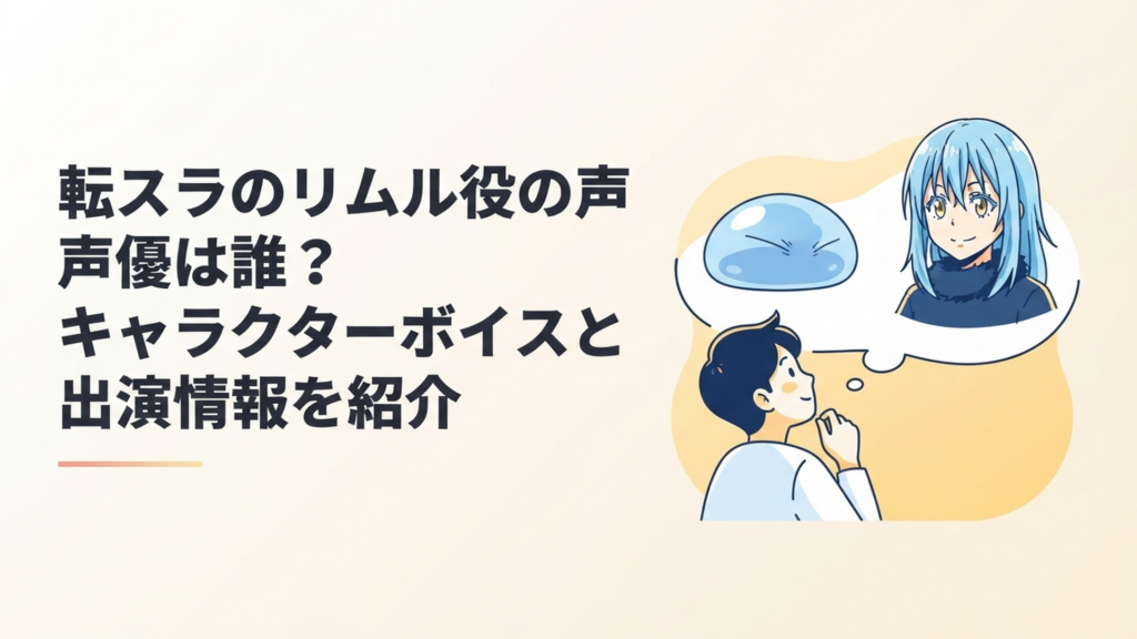 スライム姿と人間体、両方のリムルを見上げる読者のイメージイラスト