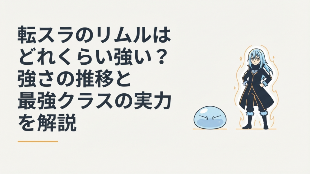 進化する前のスライム姿のリムルと、最終形態で光を纏うリムルが並んで立っているイメージ