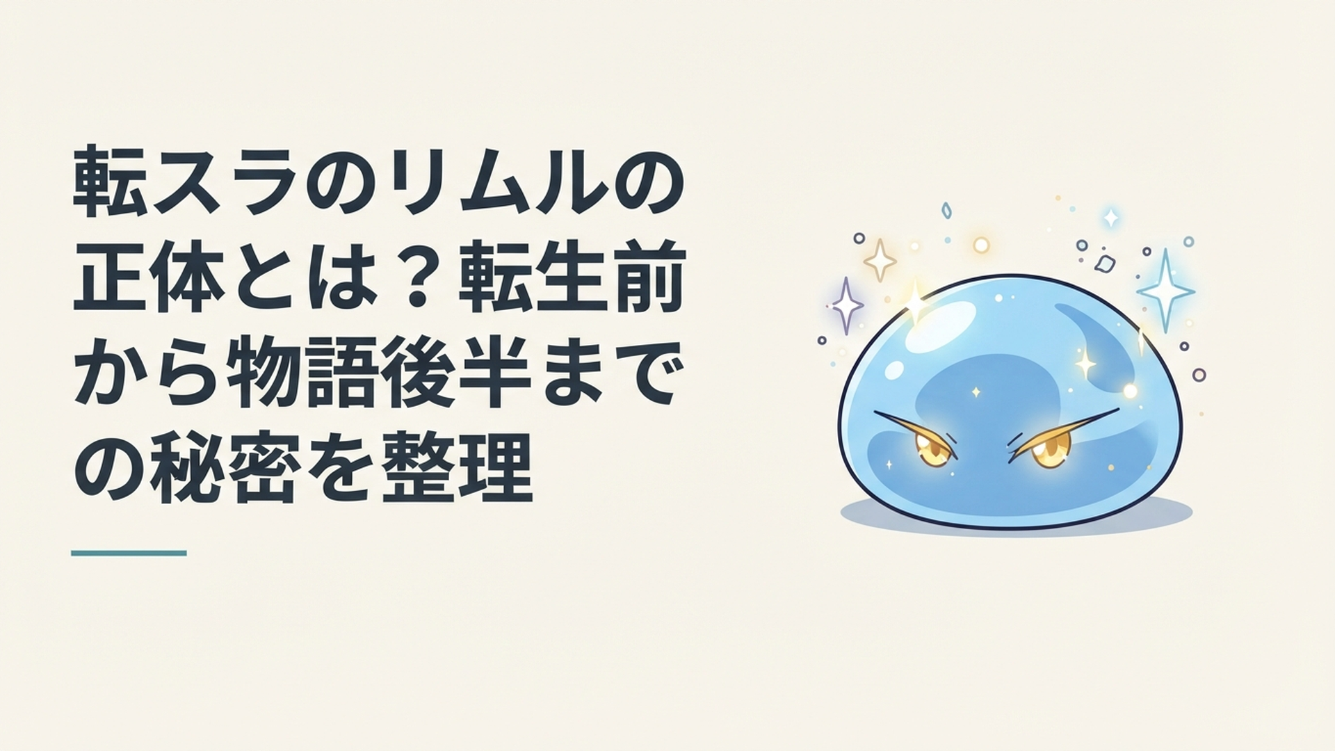 青いスライム状のリムルが金色の瞳を輝かせ、幻想的な光の粒に包まれている様子