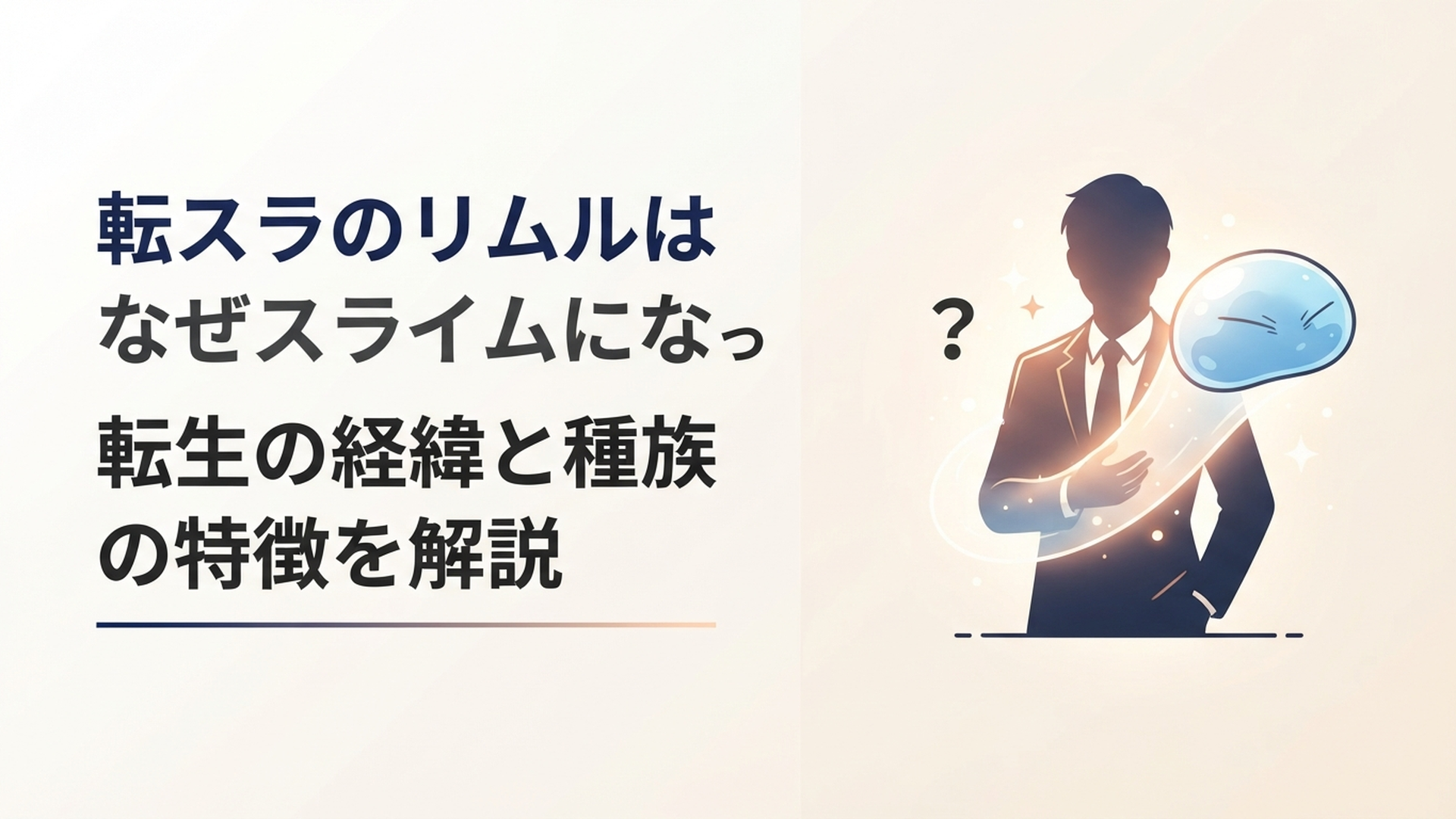 光に包まれながらスライムの姿に転生していく三上悟の幻想的なシーン