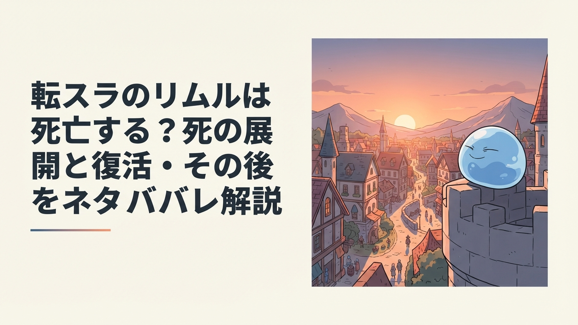 スライム状態のリムルが街を見下ろす夕暮れのシーン